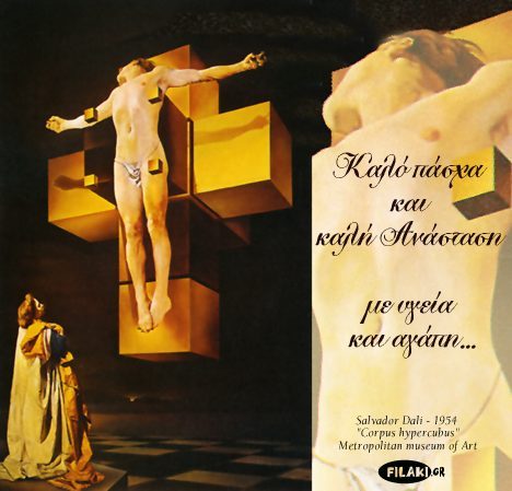 ΚΑΛΟ ΠΑΣΧΑ