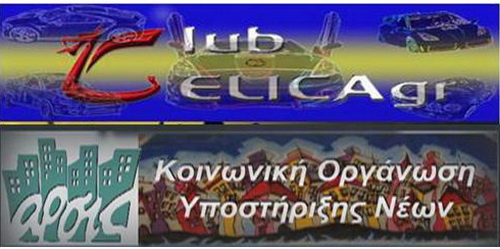 ΦΙΛΑΝΘΡΩΠΙΚΗ ΕΚΔΗΛΩΣΗ (ΜΕΛΩΝ Β. ΕΛΛΑΔΟΣ)