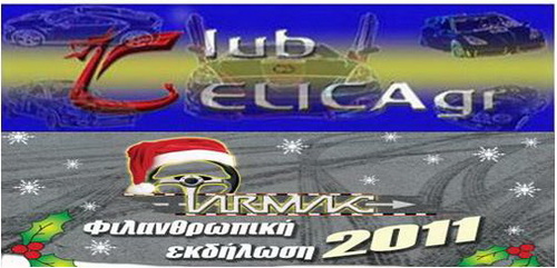 ΦΙΛΑΝΘΡΩΠΙΚΗ ΕΚΔΗΛΩΣΗ TARMAC