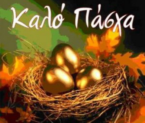ΚΑΛΟ ΠΑΣΧΑ