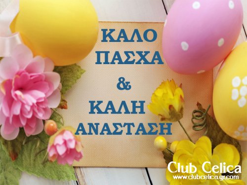ΚΑΛΟ ΠΑΣΧΑ!!