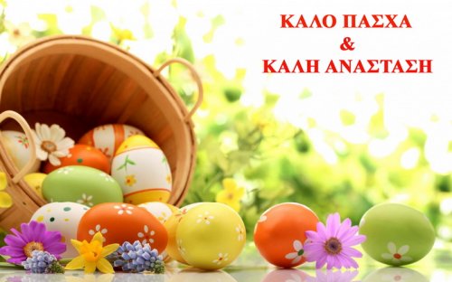 ΚΑΛΟ ΠΑΣΧΑ!!